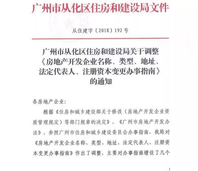 從化區(qū)住房和建設(shè)局關(guān)于調(diào)整房地產(chǎn)開發(fā)企業(yè)名稱、類型、地址、法定代表人等信息的通知