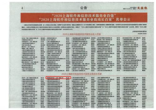 喜報 獵上網榮獲2020上海軟件和信息技術服務業高成長百家企業稱號